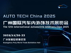 AUTO TECH 2025 廣州國際汽車內(nèi)外飾技術(shù)展覽會