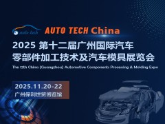 2025 第十二屆廣州國際汽車零部件加工技術(shù)及汽車模具展覽會