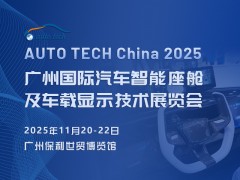 2025 廣州國際汽車智能座艙及車載顯示技術(shù)展覽會