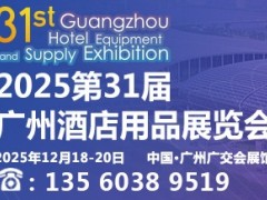 2025第三十一屆廣州酒店用品展覽會