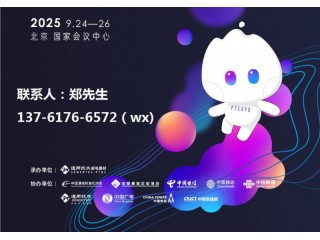 2025中國(guó)國(guó)際信息通信展暨ICT中國(guó)高層論壇(PT展)