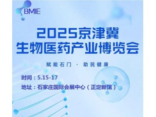 2025河北生物醫(yī)藥展|2025京津冀生物醫(yī)藥產(chǎn)業(yè)博覽會