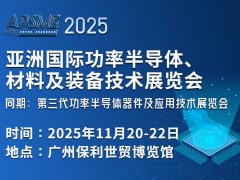 APSME 2025亞洲國際功率半導(dǎo)體、材料及裝備技術(shù)展覽會(huì)