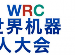 WRC2025世界機器人大會