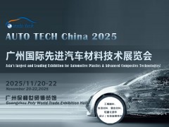 AUTO TECH 2025廣州國際先進(jìn)汽車材料技術(shù)展覽會